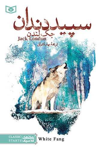 کلاسیک جوان (9)(سپید دندان )(رقعی)