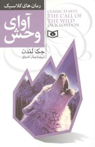 رمان‌هاي کلاسيک‌ نوجوان (آواي وحش)(قدياني)