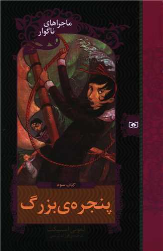 ماجراهای ناگوار (3)(پنجره بزرگ)