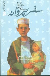 دختران کابلي (2)(سفر پروانه)(رمان‌هاي سه گانه)(قدياني)