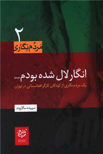 انگار لال شده بودم 