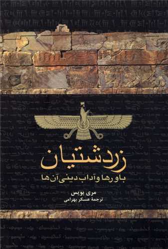 زردشتیان باورها و آداب دینی آنها