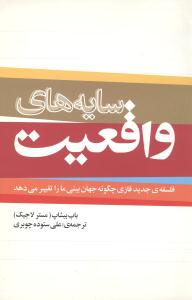 سایههای واقعیت