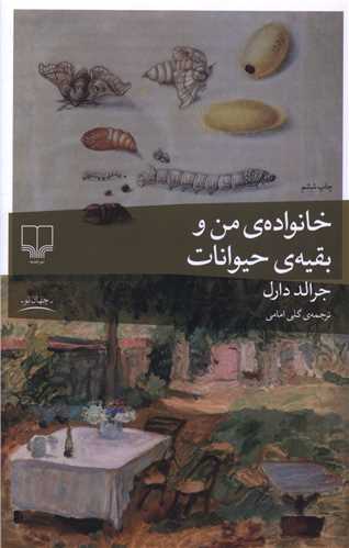 خانواده من و بقیه حیوانات