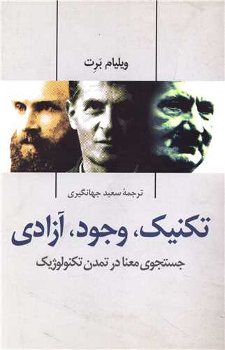 تکنیک وجود آزادی 