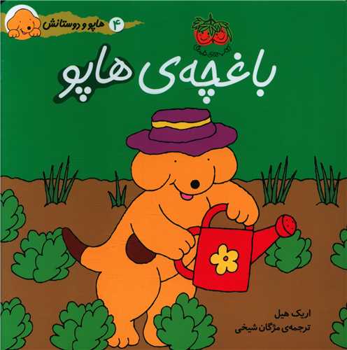 هاپو و دوستانش (4)(باغچه هاپو)