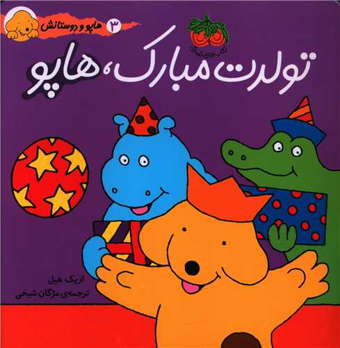 هاپو و دوستانش (3)(تولدت مبارک هاپو)
