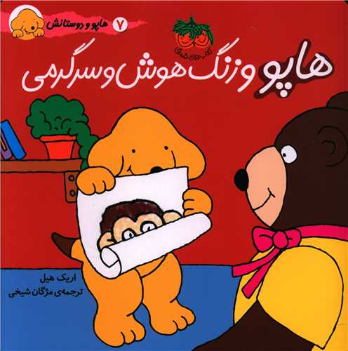 هاپو و دوستانش (7)(هاپو و زنگ هوش و سرگرمی)