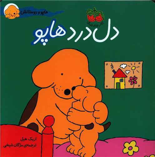 هاپو و دوستانش (5)(دلدرد هاپو)