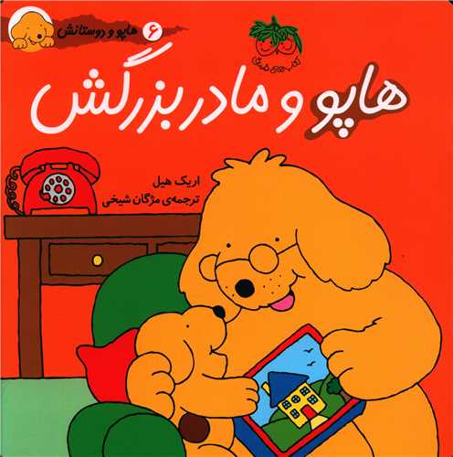 هاپو و دوستانش (6)(هاپو و مادربزرگش)