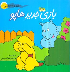 هاپو و دوستانش (1)(بازی جدید هاپو)