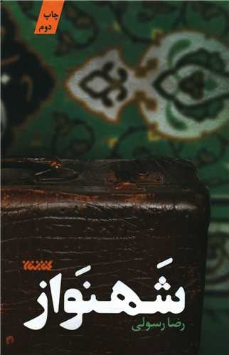 شهنواز 
