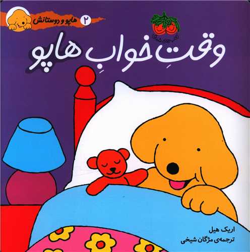 هاپو و دوستانش (2)(وقت خواب هاپو)