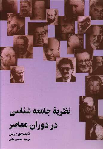نظریه جامعهشناسی در دوران معاصر