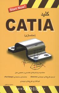 کلید مدلسازی (catia)(کلید)