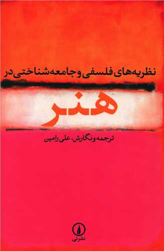 نظریه‌های فلسفی و جامعه‌شناختی در هنر