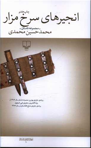 انجیرهای سرخمزار