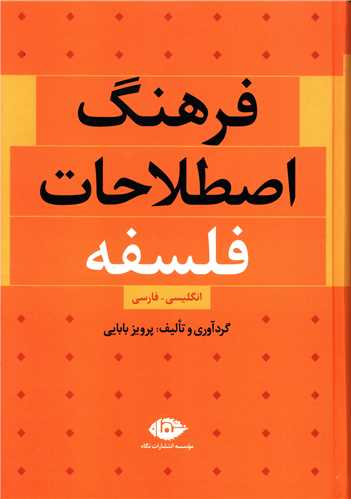 فرهنگ اصطلاحات فلسفه (انگلیسی فارسی)