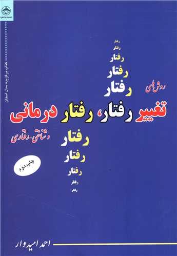 روشهای تغییر رفتار و رفتاردرمانی (فراانگیزش)