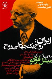 ایران روح یک جهان بیروح 
