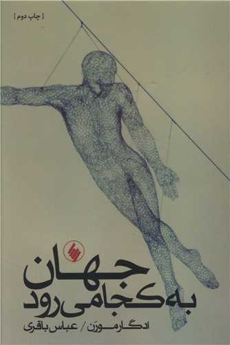 جهان به کجا میرود 