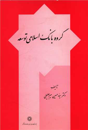 گروه بانک اسلامی توسعه 