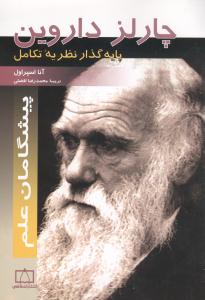 پیشگامان علم چارلز داروین