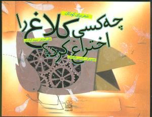 چه کسي کلاغ را اختراع کرد (چشمه)