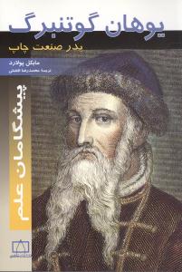 پیشگامان علم یوهان گوتنبرگ