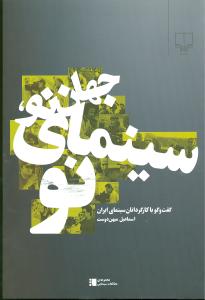 جهان نو سینمای نو (جلد1)