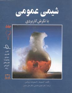 شیمی عمومی با نگرش کاربردی (جلد2)(فاطمی)