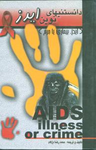 دانستنیهای نوین ایدز