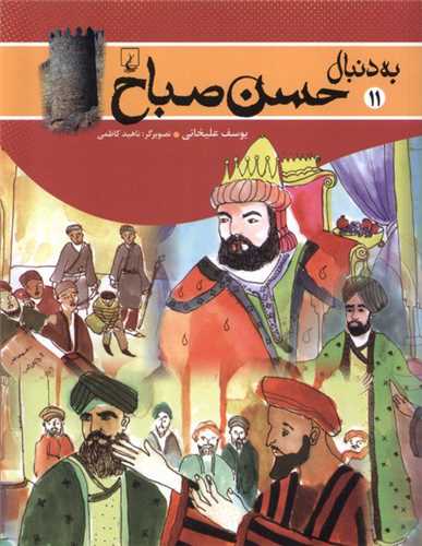 به دنبال حسن صباح 