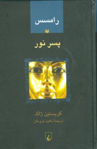 پسر نور (رامسس-1)