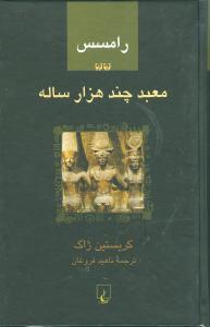 رامسس (2)(معبد چند هزار ساله)