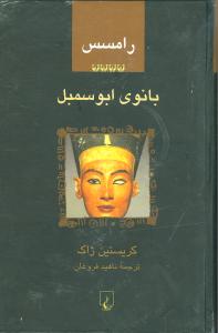 بانوي ابوسمبل (رامسس-4)