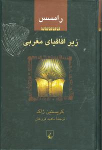 زير اقاقياي مغربي (رامسس-5)