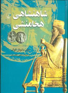شاهنشاهی هخامنشی 