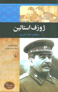 ژوزف استالين (شخصيتهاي تاثيرگذار)