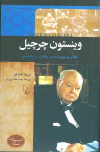 وينستون چرچيل (شخصيت‌هاي تاثيرگذار)