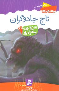 سرزمین سحرآمیز (40)(تاج جادوگران)