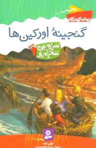 سرزمین سحرآمیز (37)(گنجینه اورکینها)
