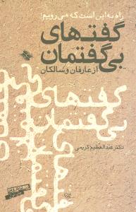 گفتهاي بيگفتمان از عارفان و سالکان (صابرين)