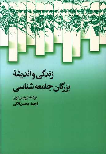 زندگی و اندیشه بزرگان جامعه‌شناسی 