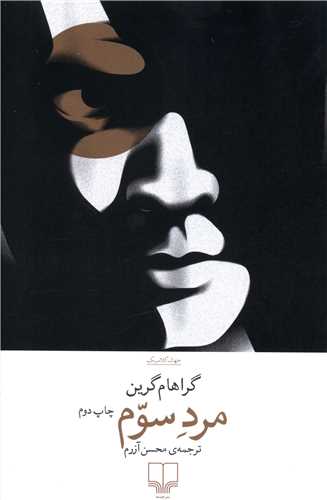 مرد سوم 