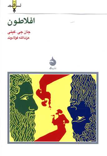 نسل قلم (13)(افلاطون)(جیبی)(ماهی )