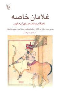 غلامان خاصه (مرکز)