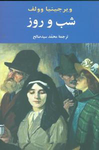 شب و روز (جامي)