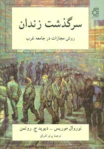 سرگذشت زندان (روش مجازات در جامعه غرب)
