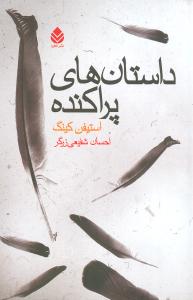 داستانهاي پراکنده (قطره)